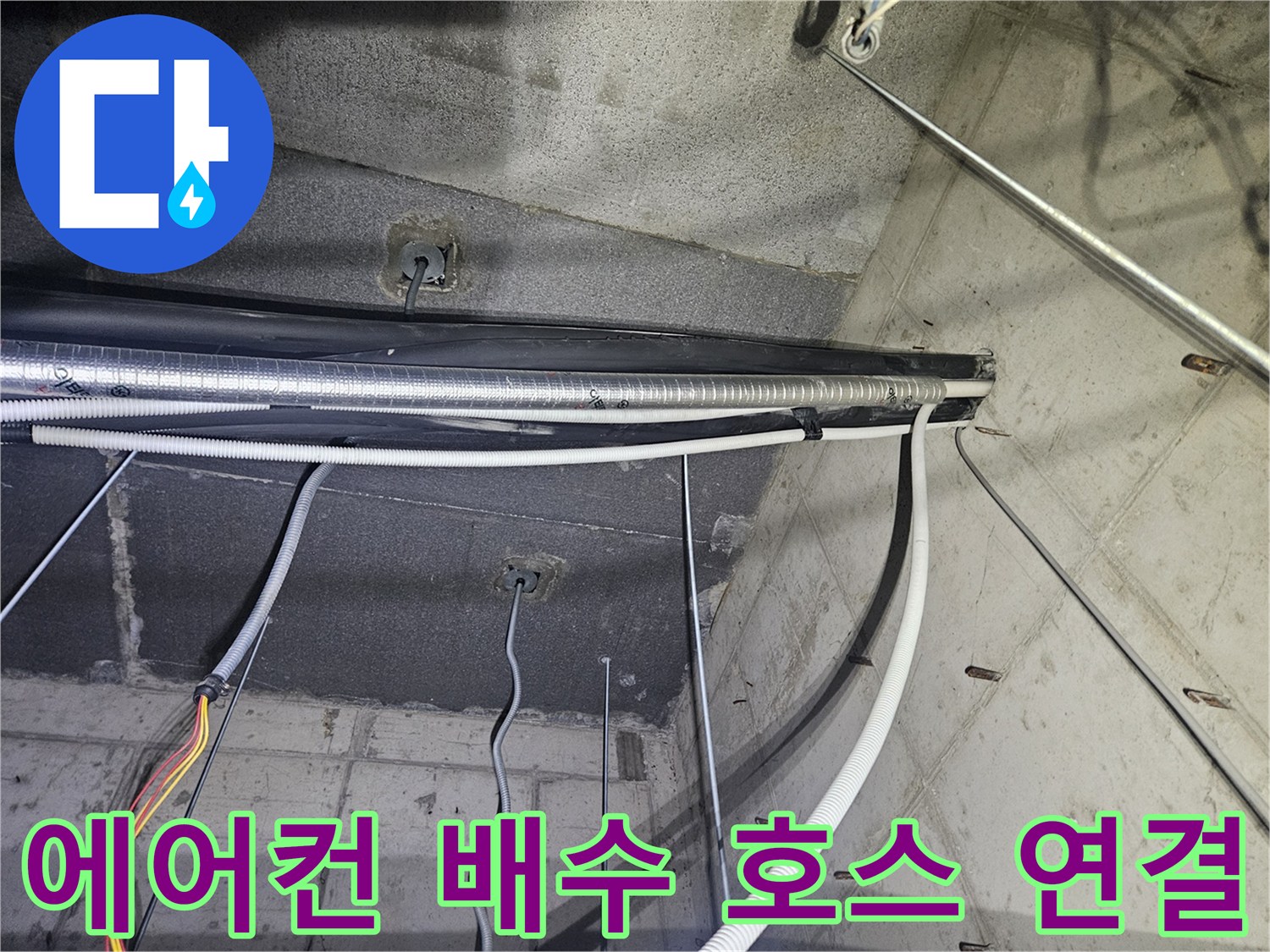 천장 내부의-복잡한 에어컨 드레인 배관들