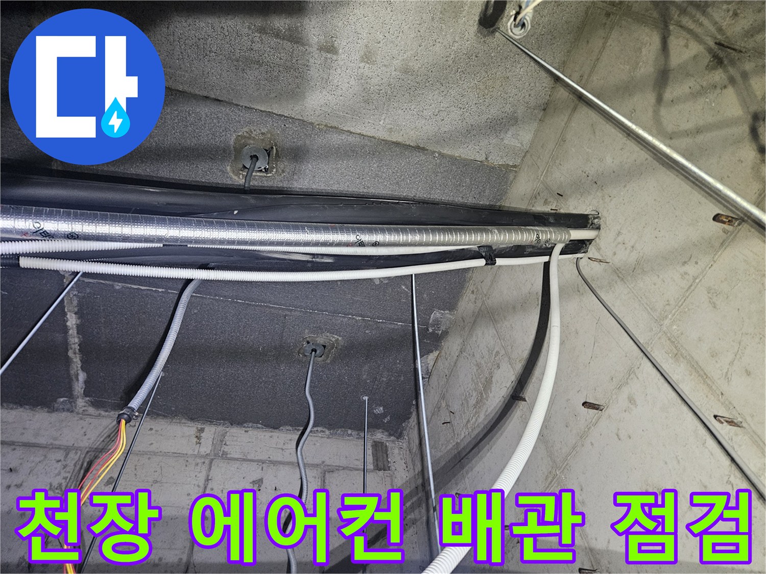 천장-내부의-에어컨-배수-드레인-호스-상태