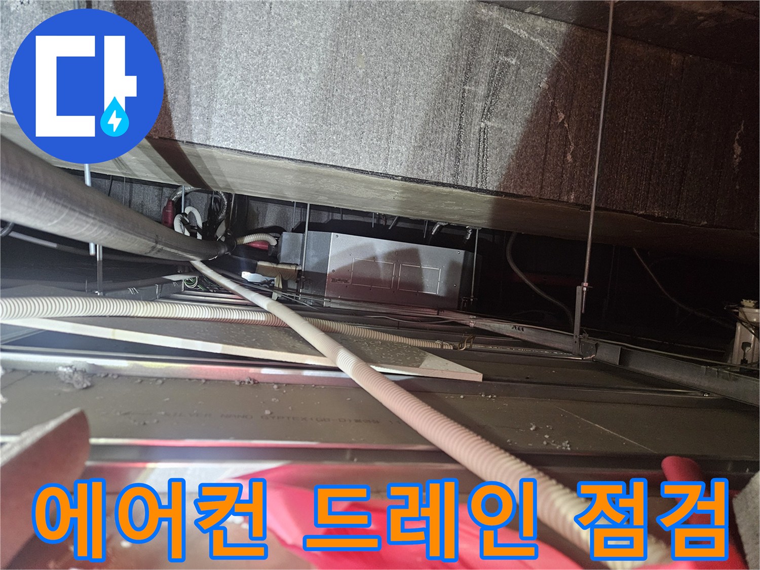 천장 내부의-에어컨 배수 및 전기 배선 구조