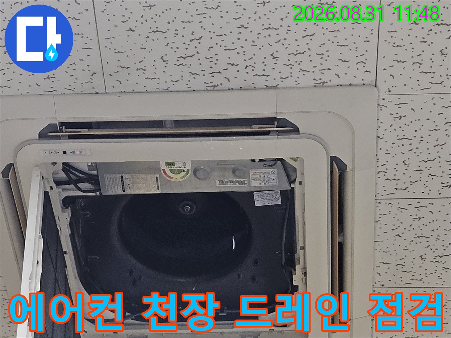 천장 텍스 내부 에어컨 배수관 및 드레인 호스 확인 작업