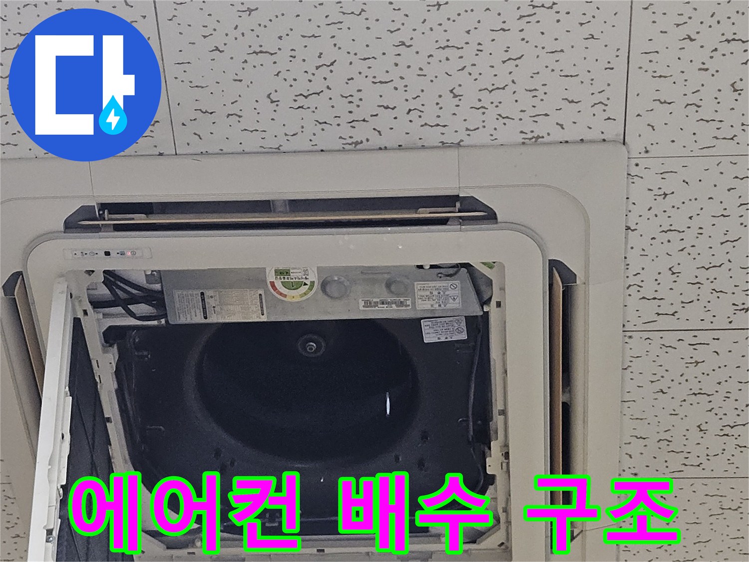 천장형 에어컨 내부-드레인 패널 안쪽의 배수 통로와 연결 부위