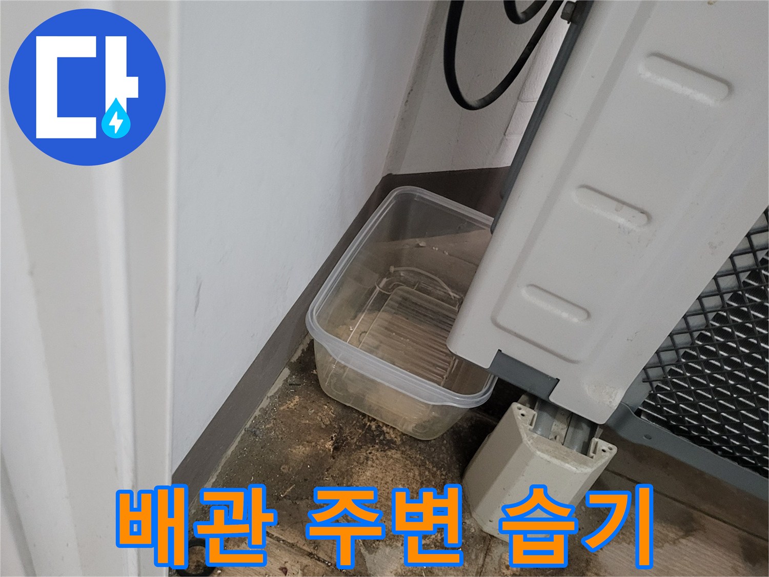 세탁기-배관-주변의-습윤한-타일-표면