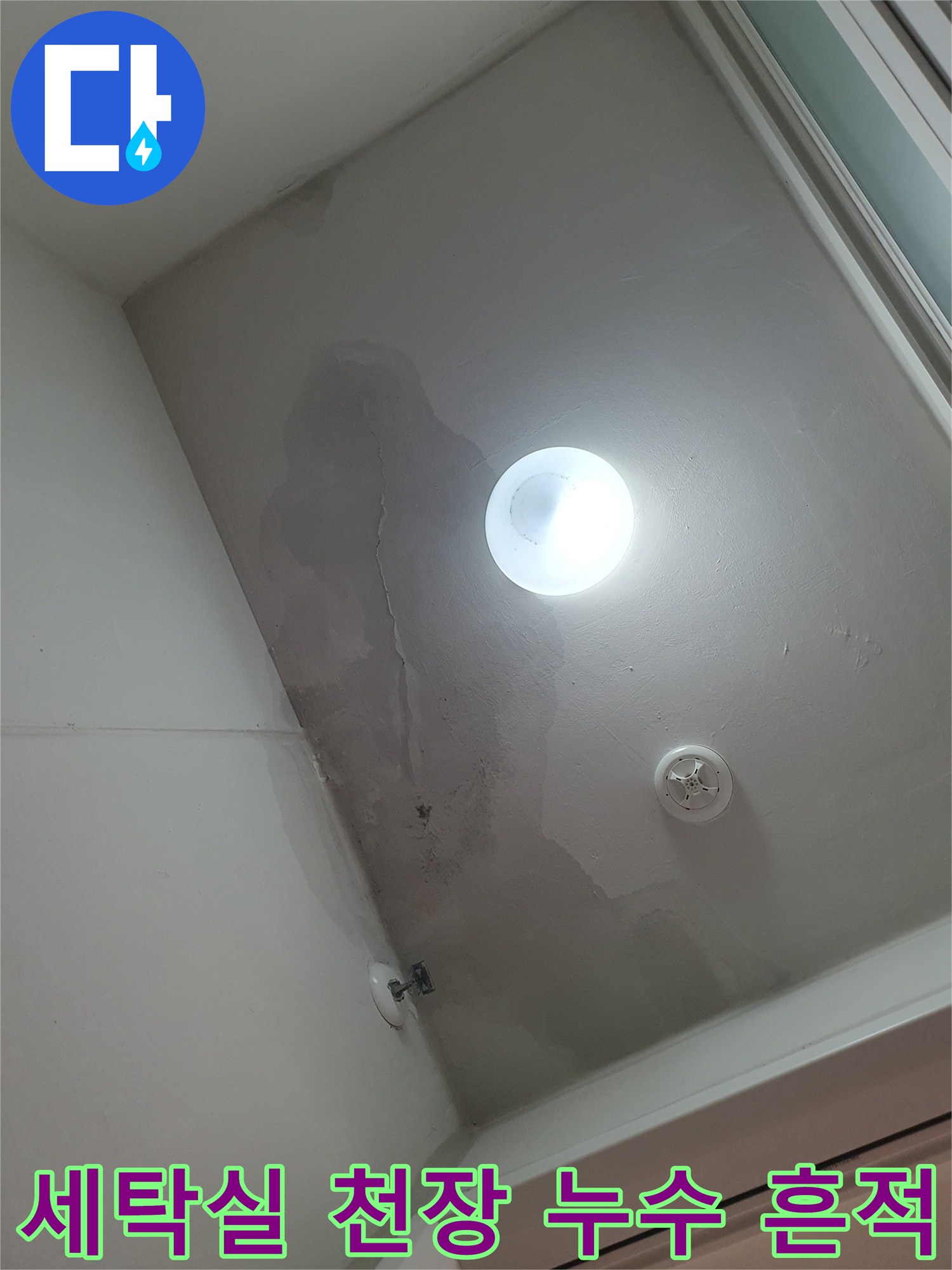 화성 산척동 아파트-세탁실 천장 변색 및 균열 상태 사진