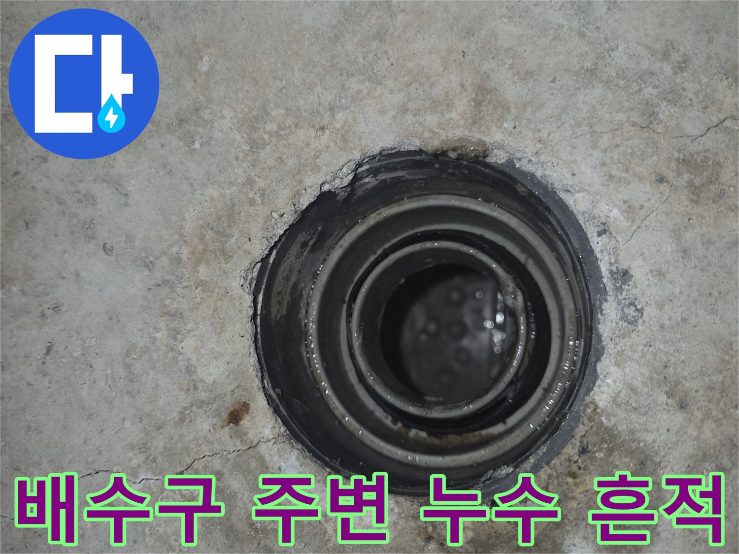욕실 천장 배수관 주위의 물샘으로 인한 오염 상태