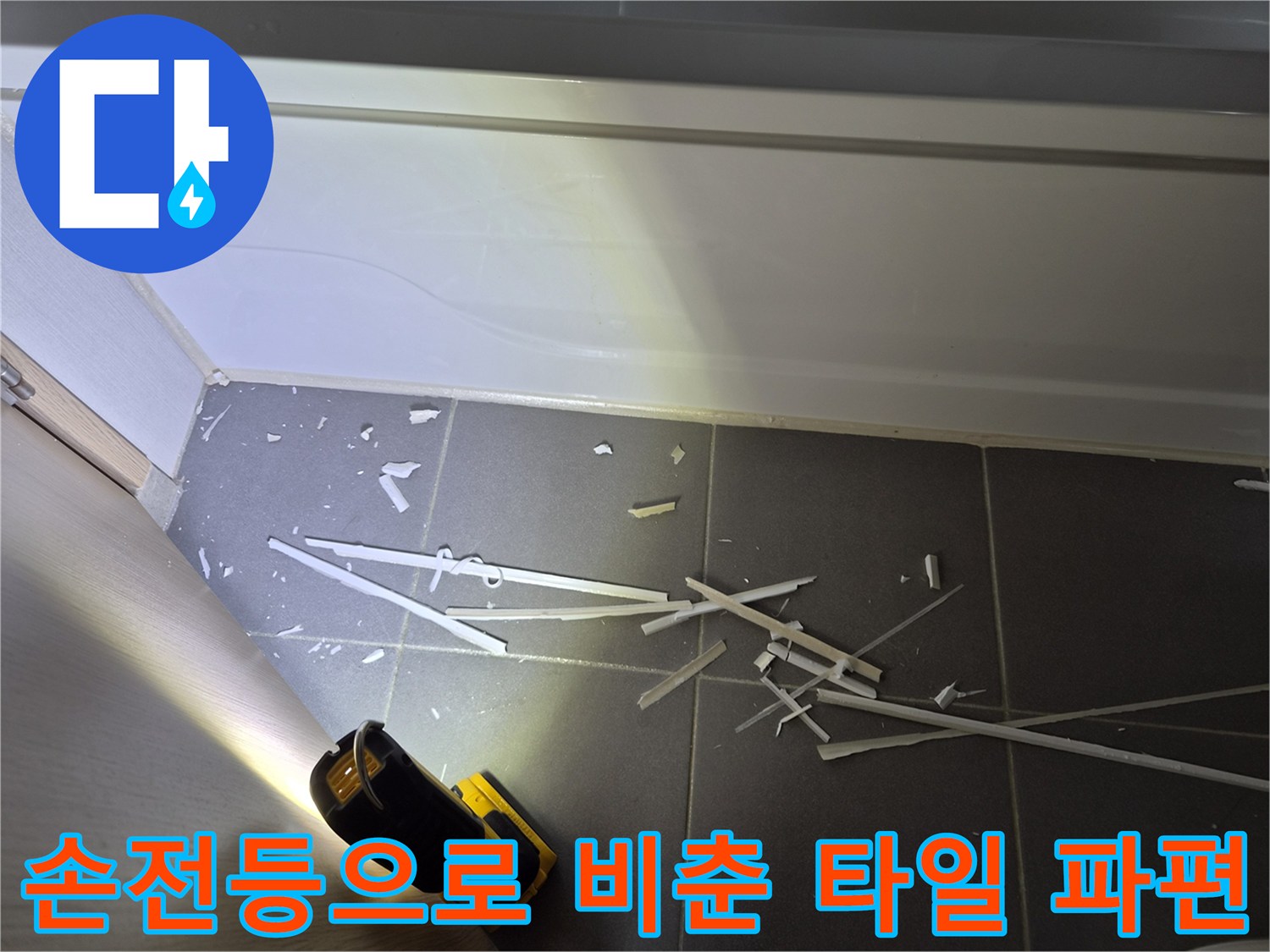 바닥 타일 위로-밝게 비춰진 손전등 빛과 하얀 조각들