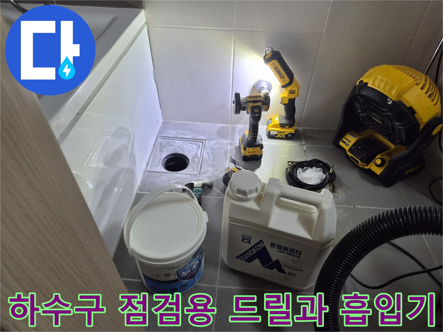 배수구 근처에 준비된 각종 작업 도구들