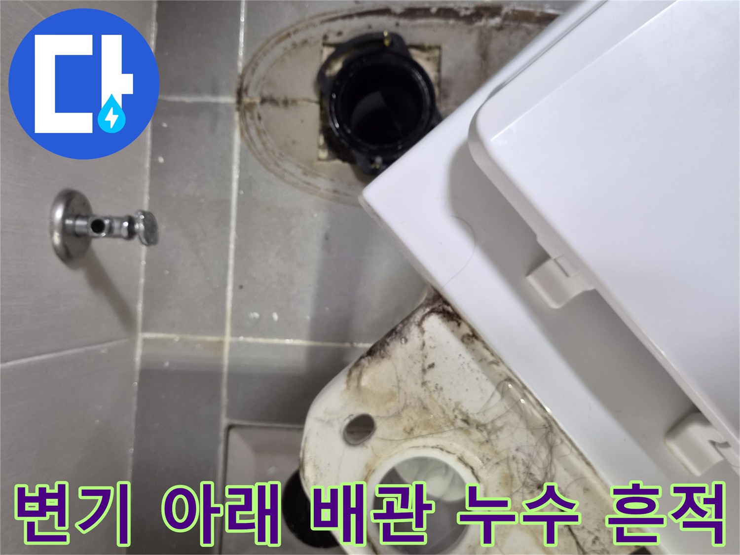 변기 하부 배관 주변의 습기와 곰팡이 흔적