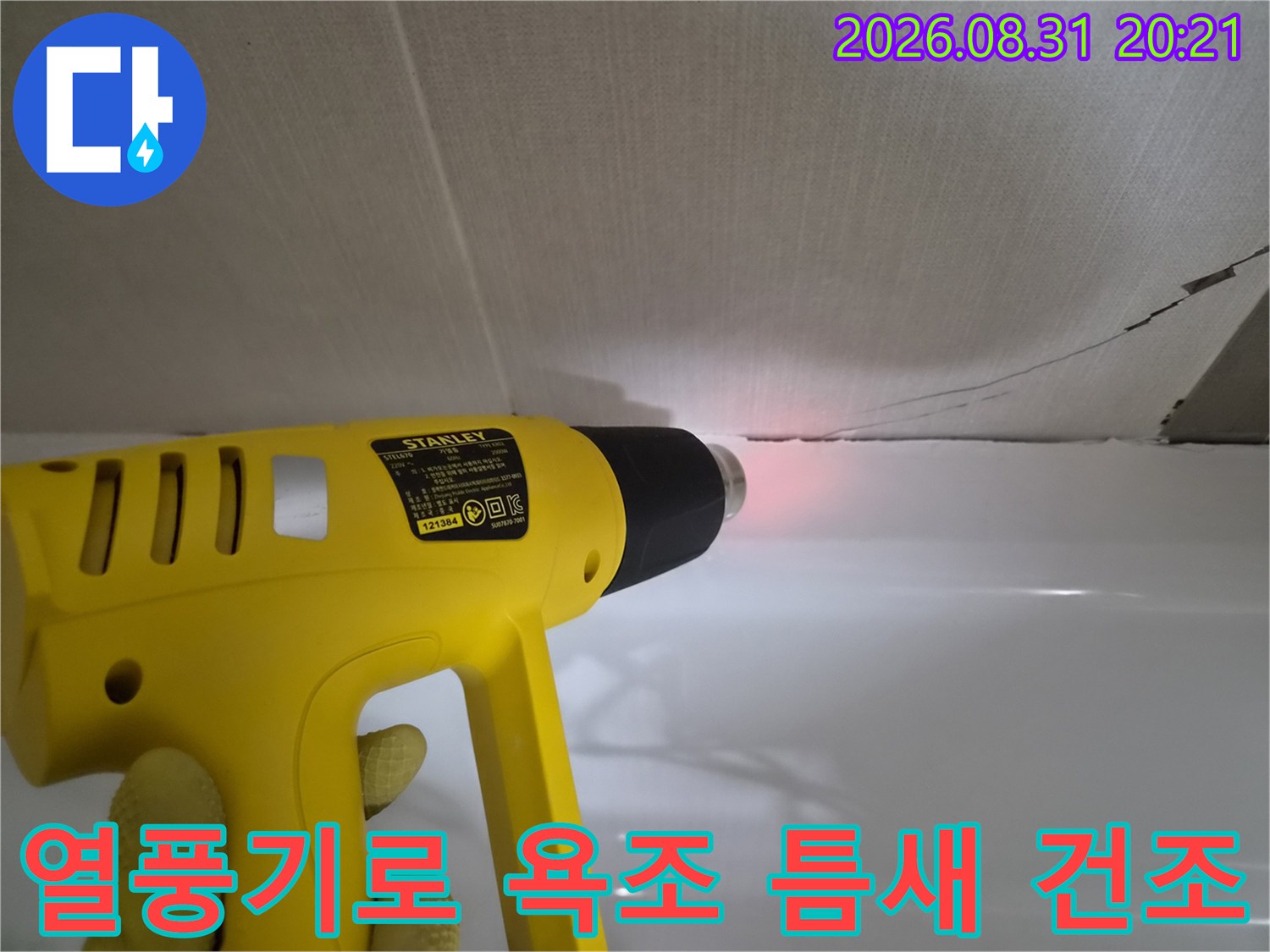 열풍기를 사용하여-욕조 주변의 습기를 제거하는 작업 과정