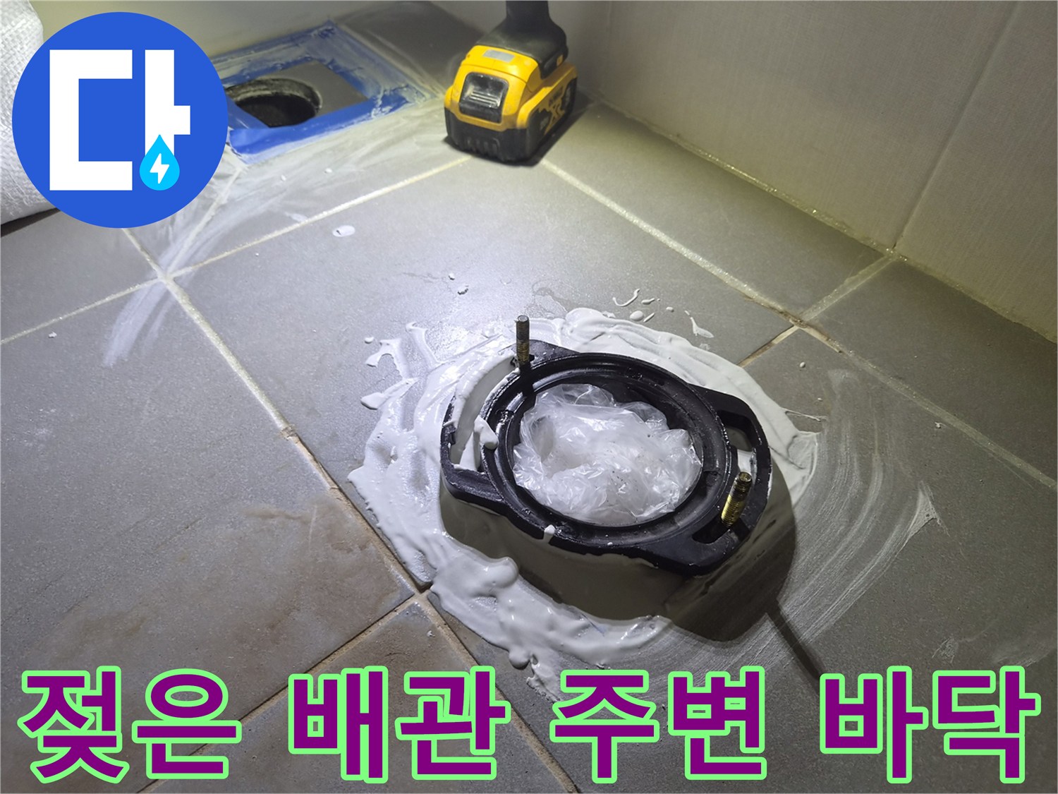 탈거된 변기 자리의 오수 배관과 젖어 있는 타일 사이 공간