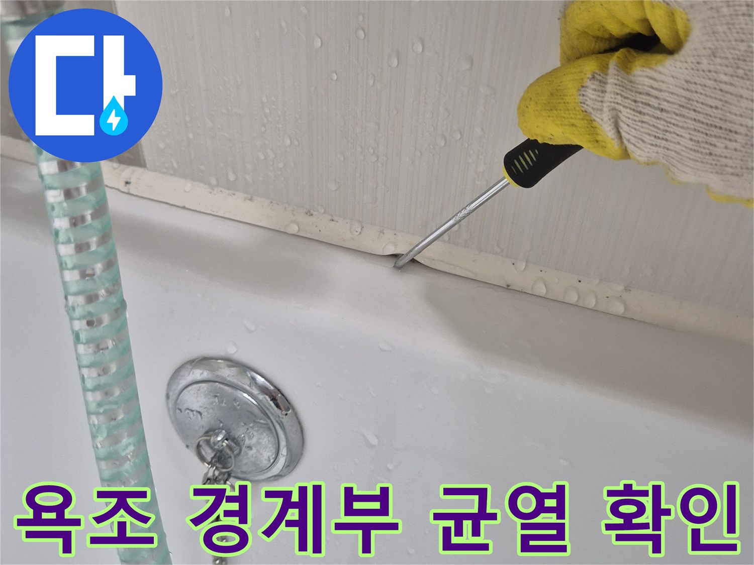 드라이버를 사용하여 벽면 마감재 사이의 벌어진 틈을 조사함