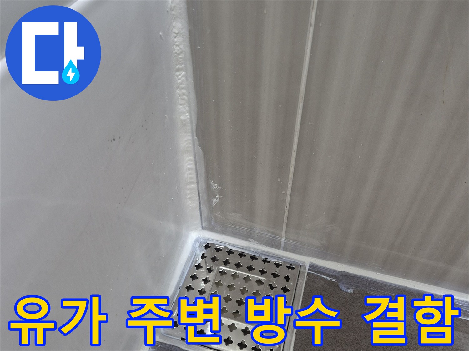 유가와 타일 사이의 벌어진 틈을 클로즈업한 사진입니다.