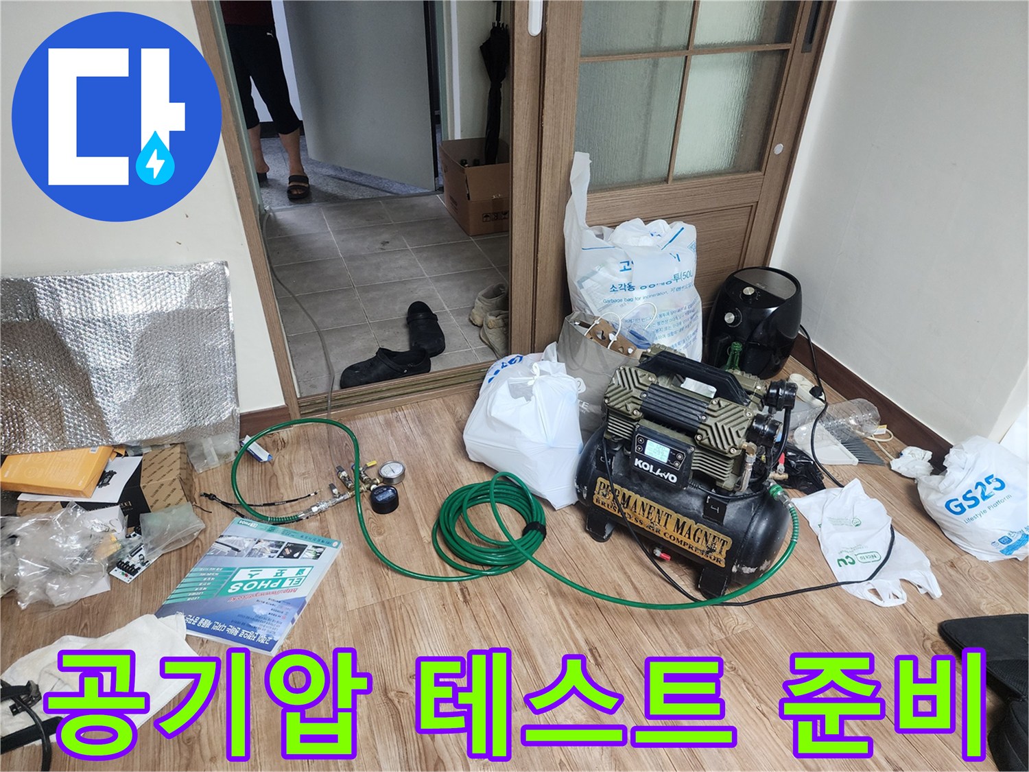 누수 지점을 찾기 위해-준비된-공압 측정용 장비들