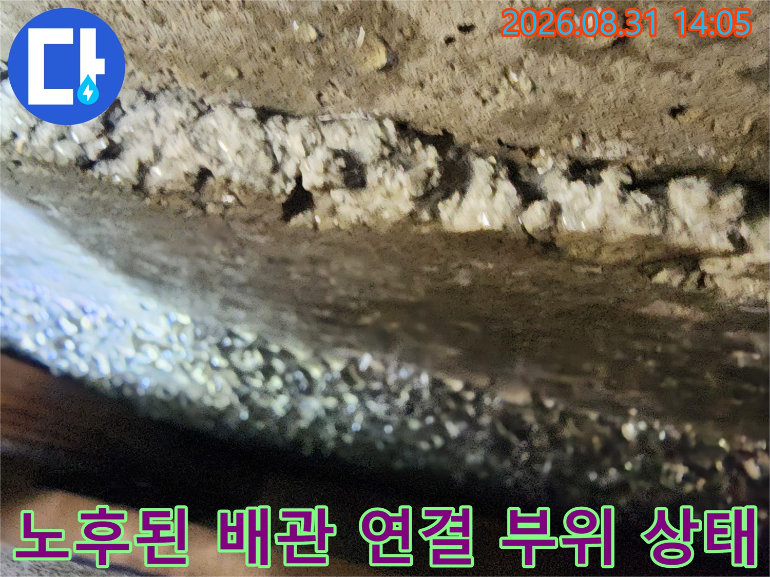 배관의 노후화로 인해 물이 새어 나오는 결함 부위를 나타내는 사진입니다.