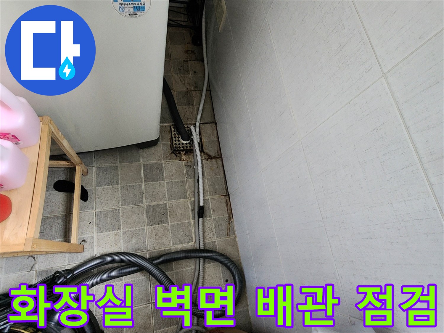 탄현동 화장실 세탁기 주변의 노출된 배관 및 연결 마감 상태 사진
