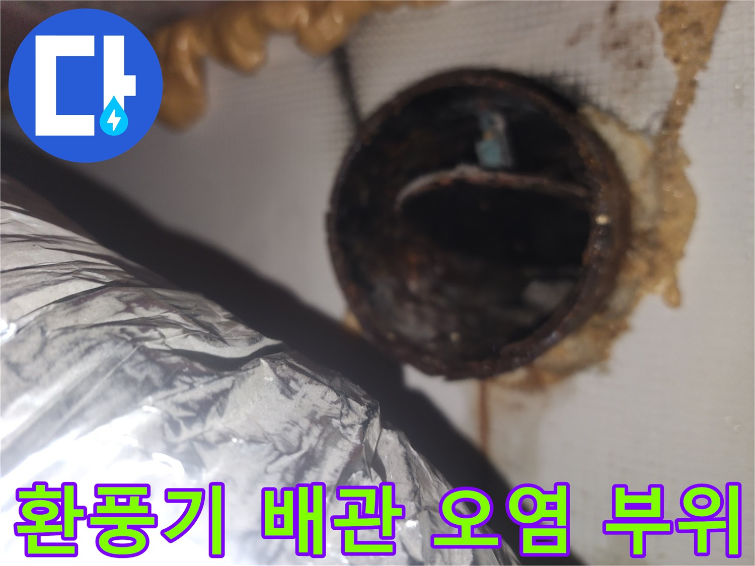 배관-연결-부위의-누수-흔적과-오염된-상태