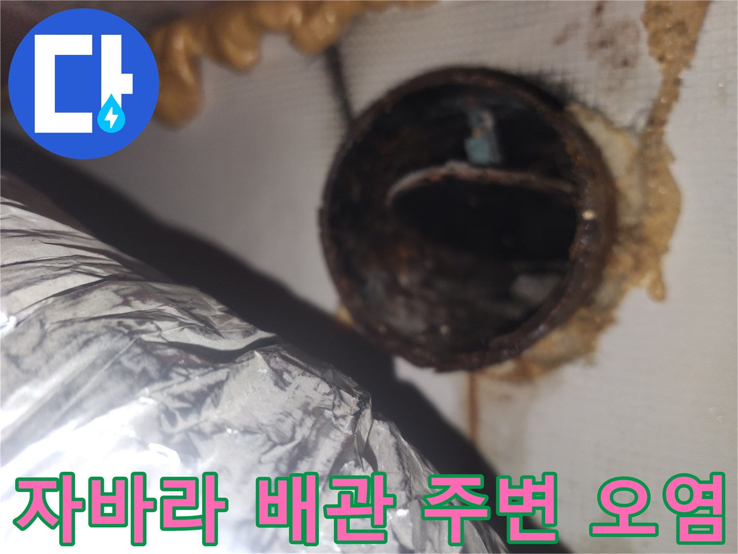 배관-주변의-습기차고-오염된-마감재-상태