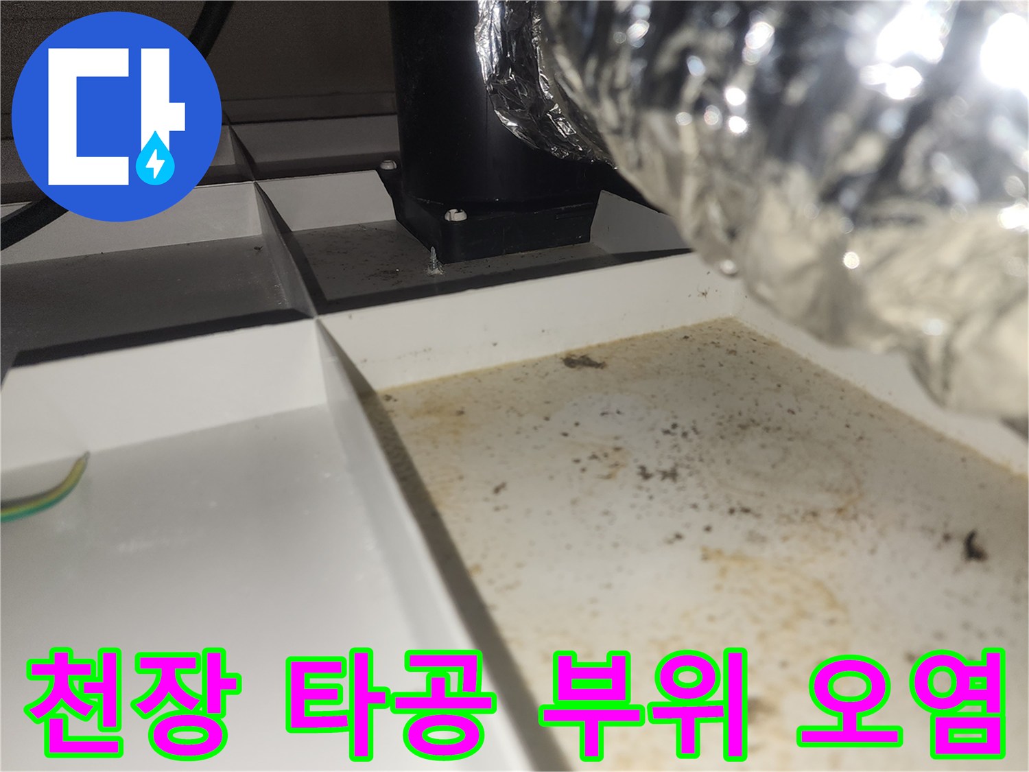 환풍기 덕트 주변-천장 마감재 습기 오염