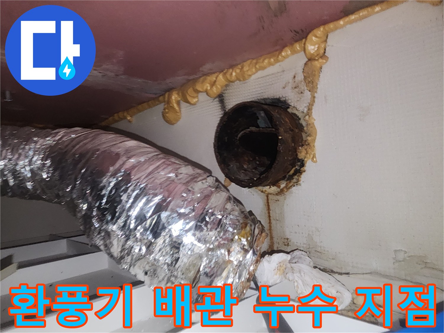 환풍기-배관-연결부-틈새-누수-흔적