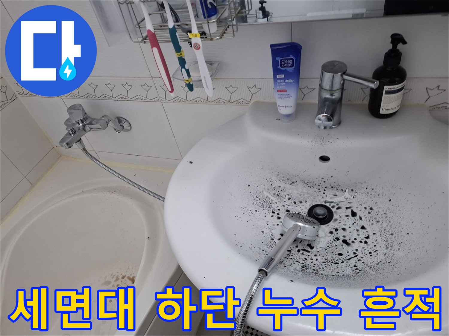 배관 주변에 발생한 검은색 곰팡이와 오염물