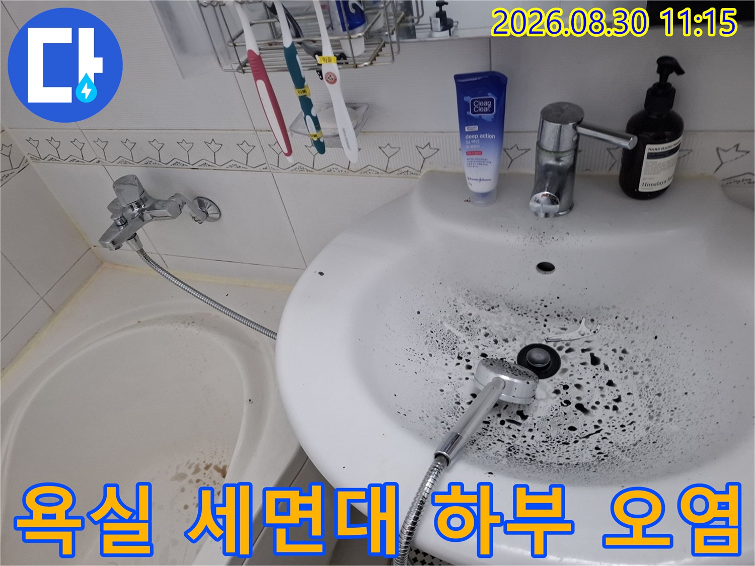 세면대 밑 수전 연결부와 욕조 경계의 검은 곰팡이