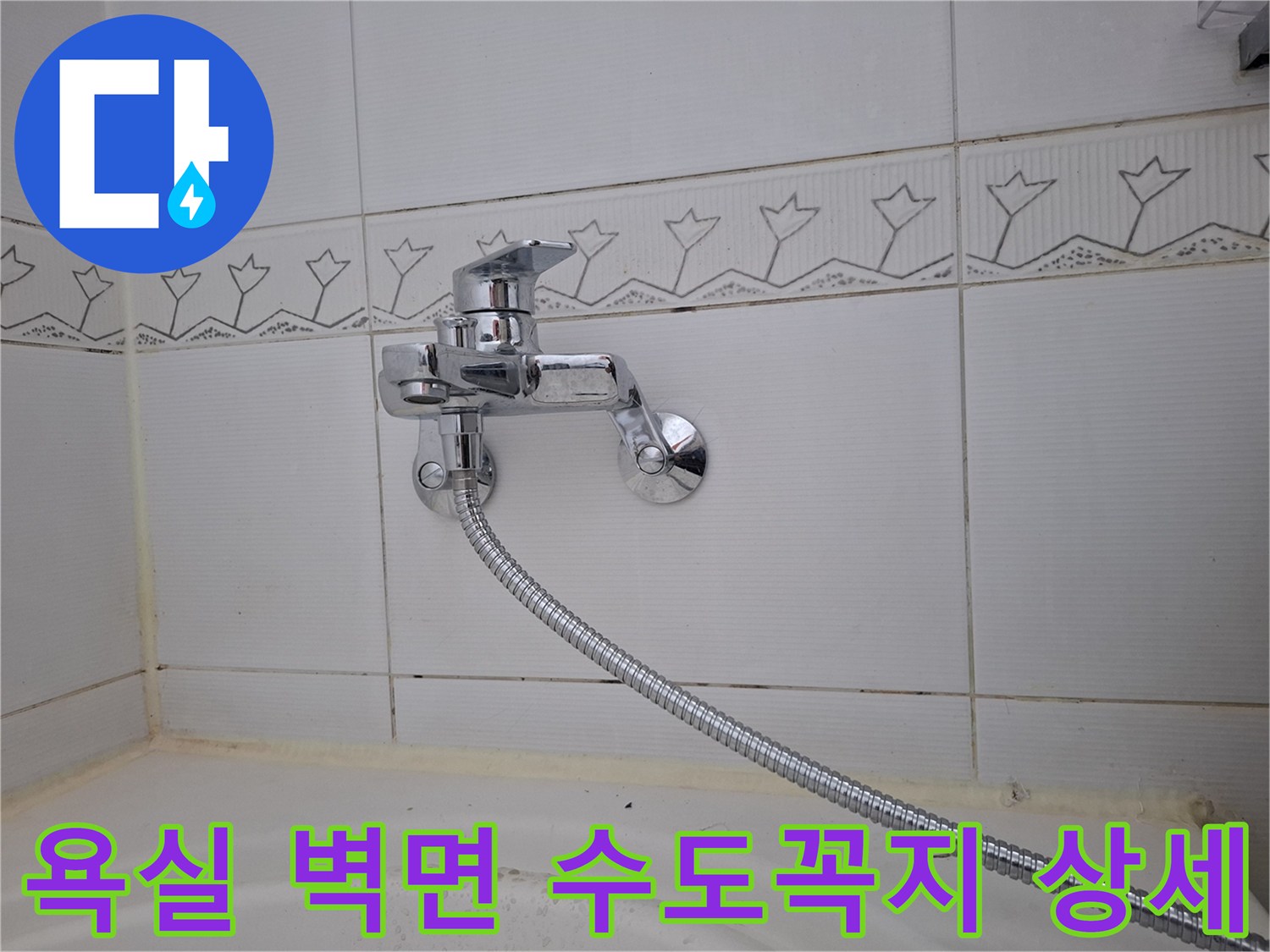 은색 샤워 호스가 연결된 욕실용 수전과 타일 무늬
