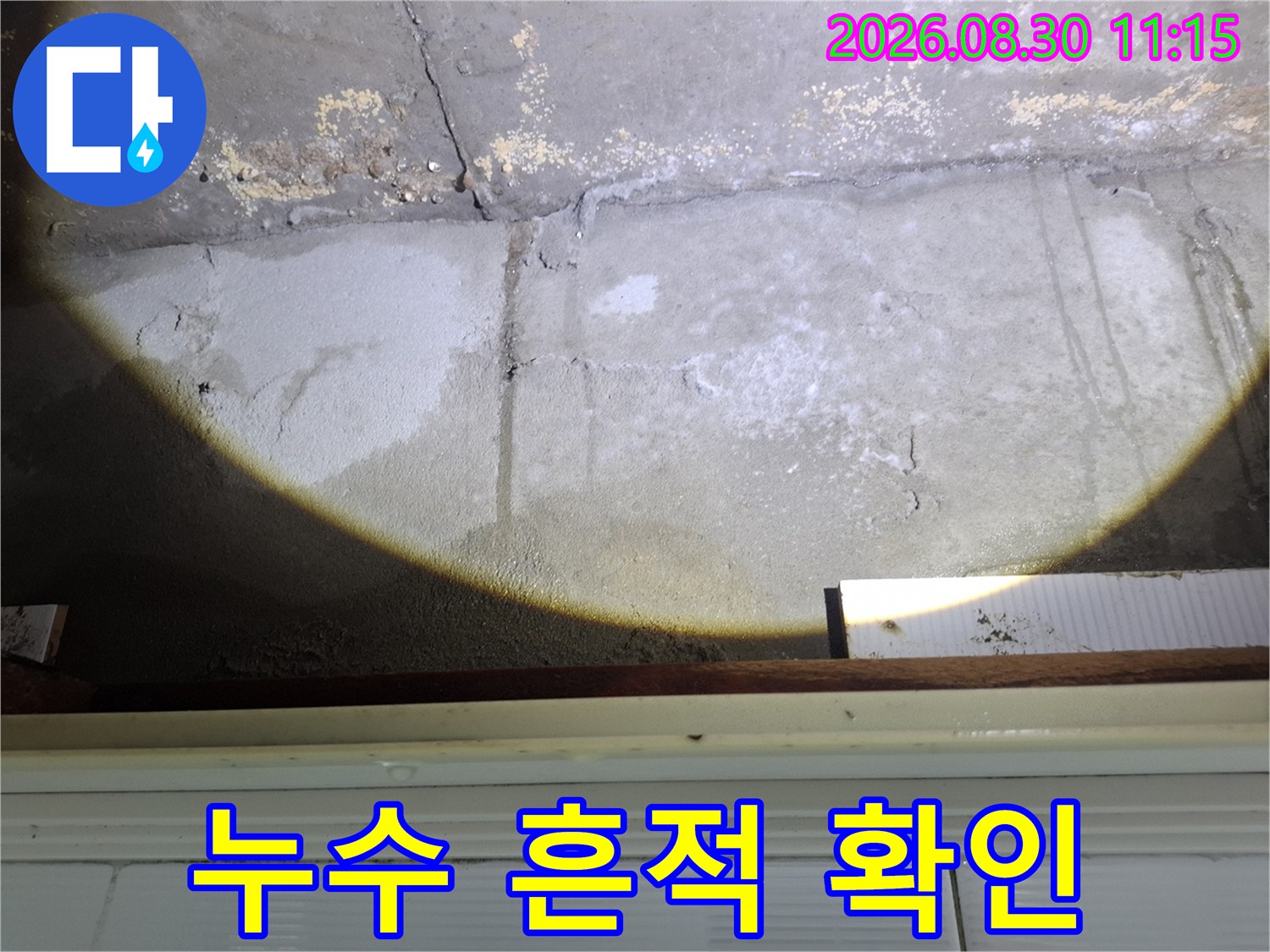 천장 콘크리트 면에 나타난 누수 유입 흔적과 얼룩