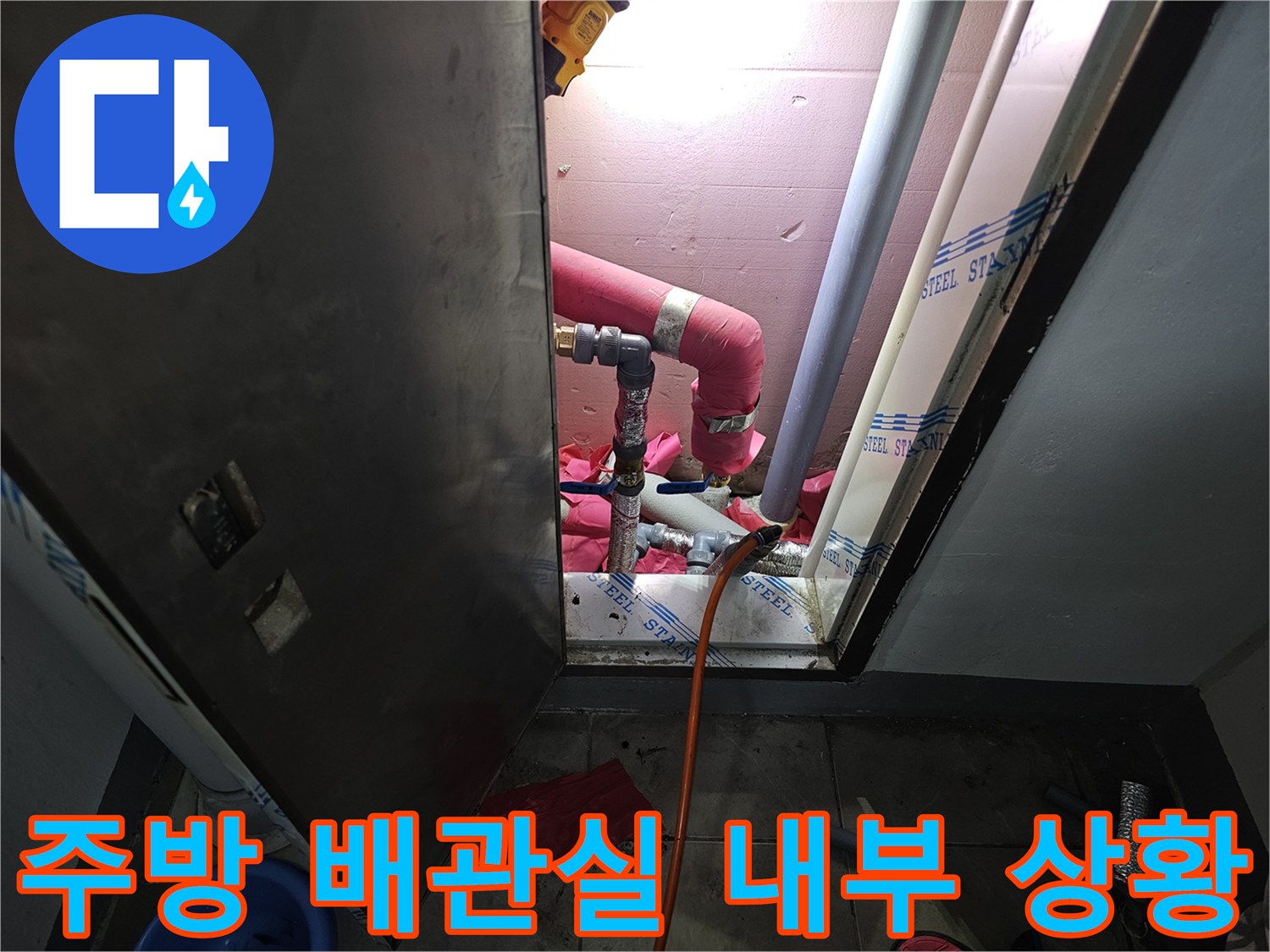 분당 백현동 현장 - 주방 하부장 아래 배관 교체 작업 모습