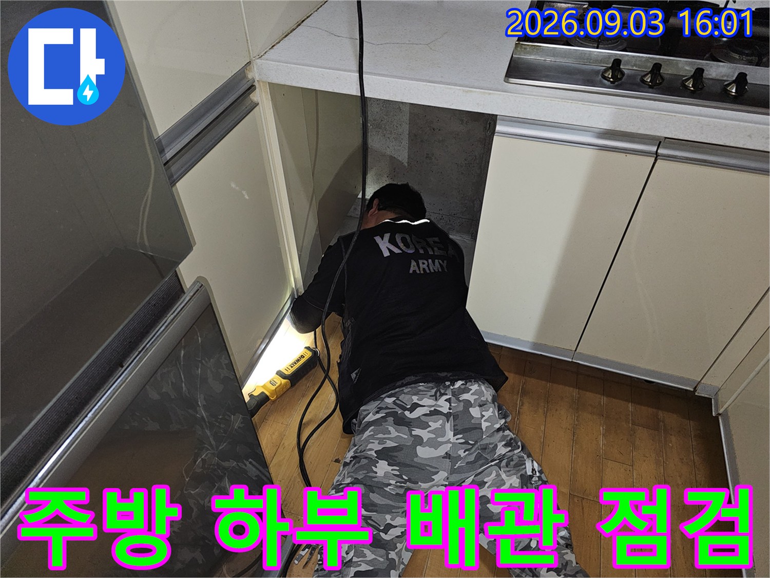 싱크대 아래쪽 좁은 공간에서 누수 지점을 찾기 위해 진행하는 작업