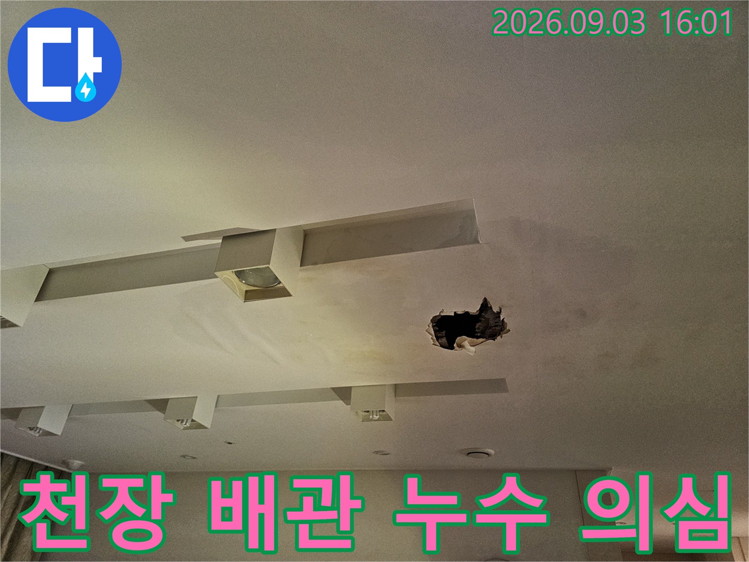 천장 매립등 근처의 물에 젖은 얼룩과 파손된 석고보드