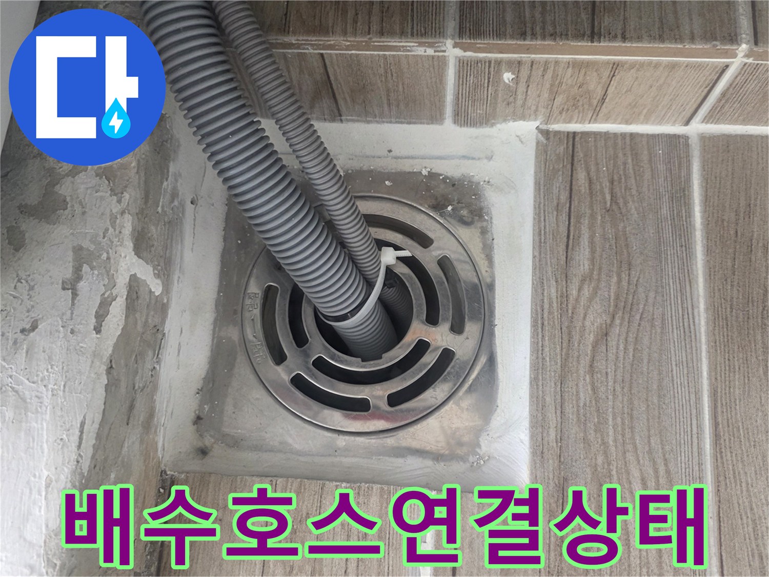 세탁기 배수 호스-유가 주변의 틈새와 누수 흔적