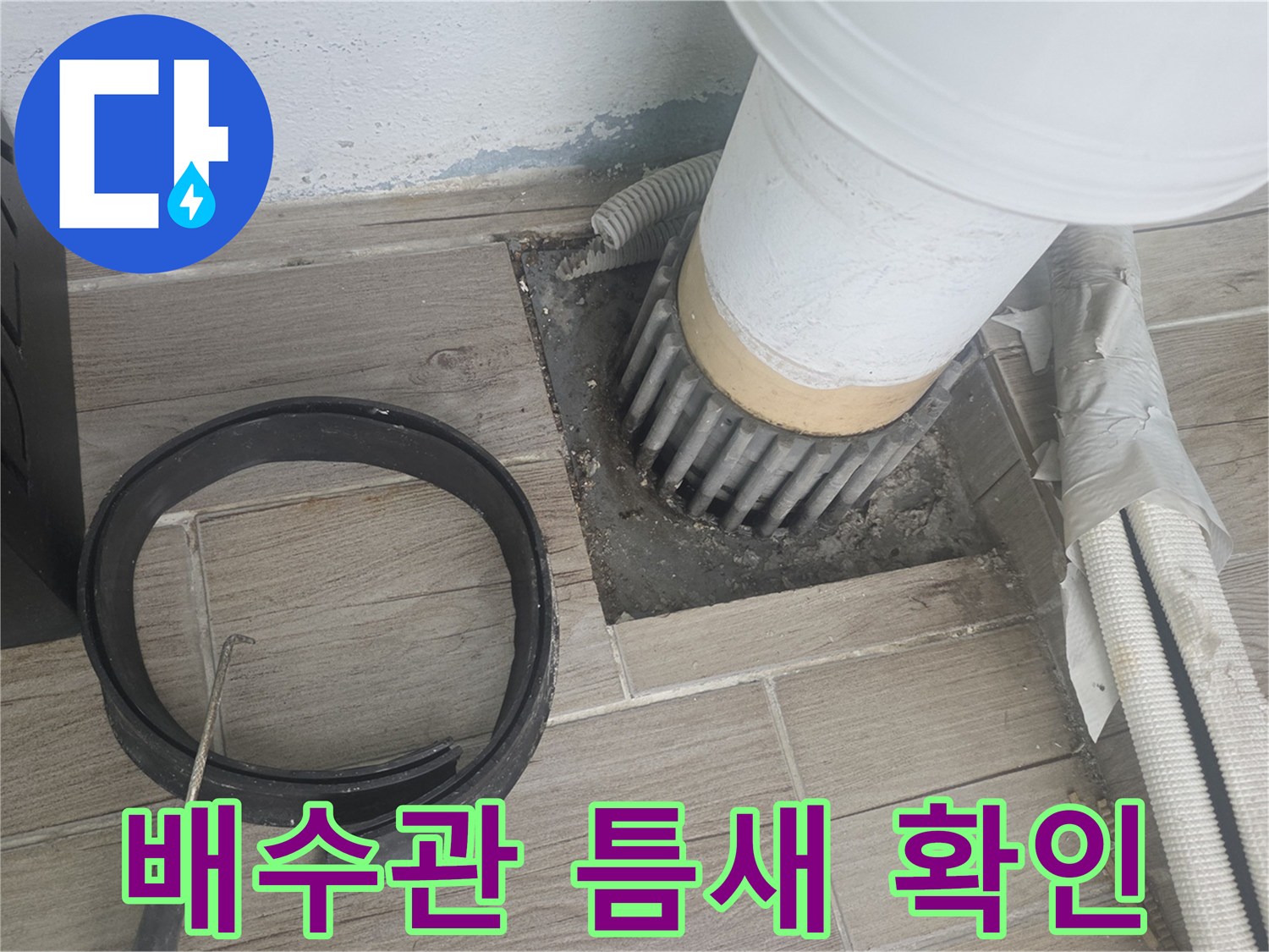 세탁실 배수관-물샘 방지를 위한 틈새 확인 작업