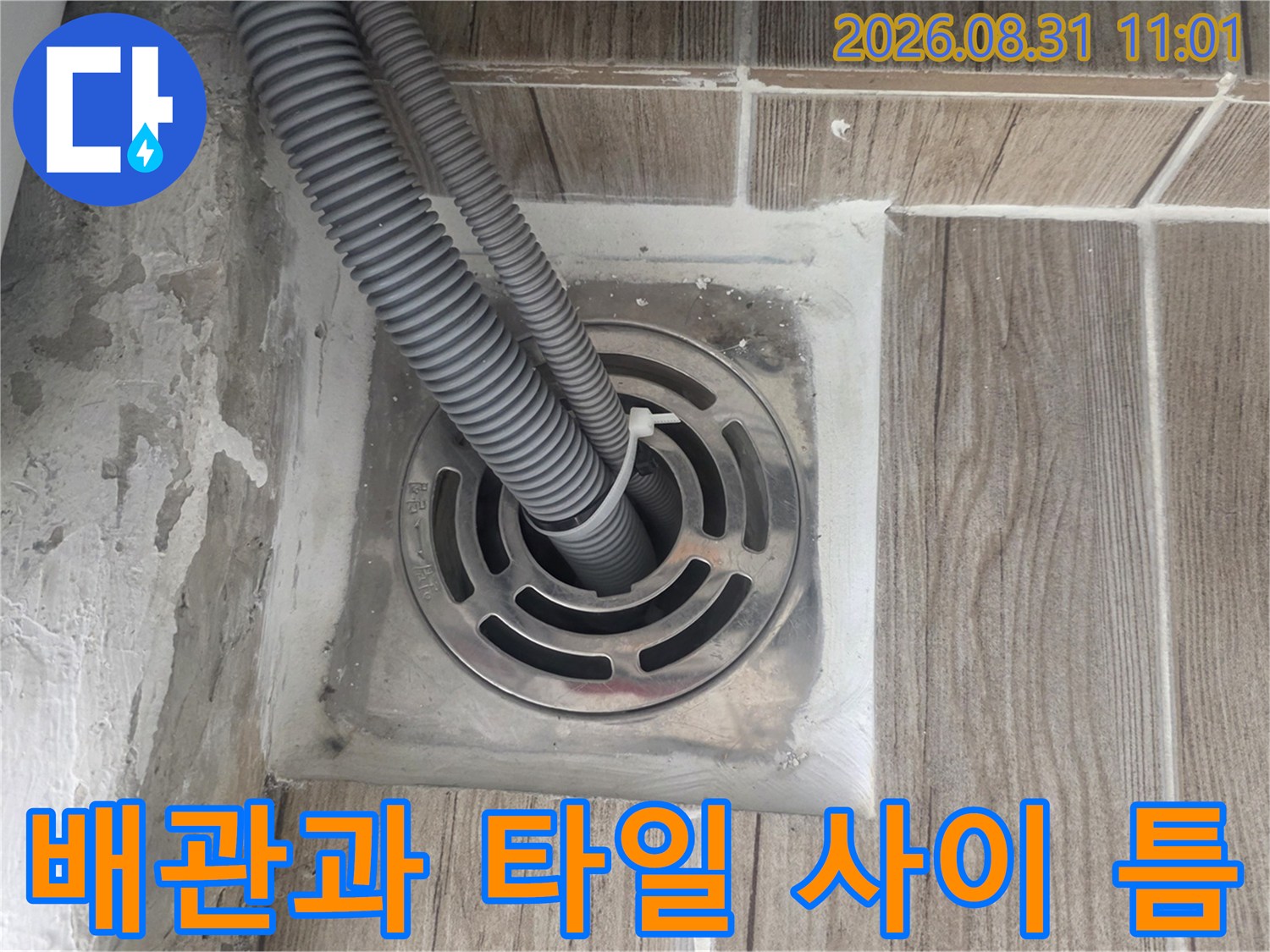 세탁실-배수구 유가 주변의 벌어진 틈새와 노후 상태입니다.