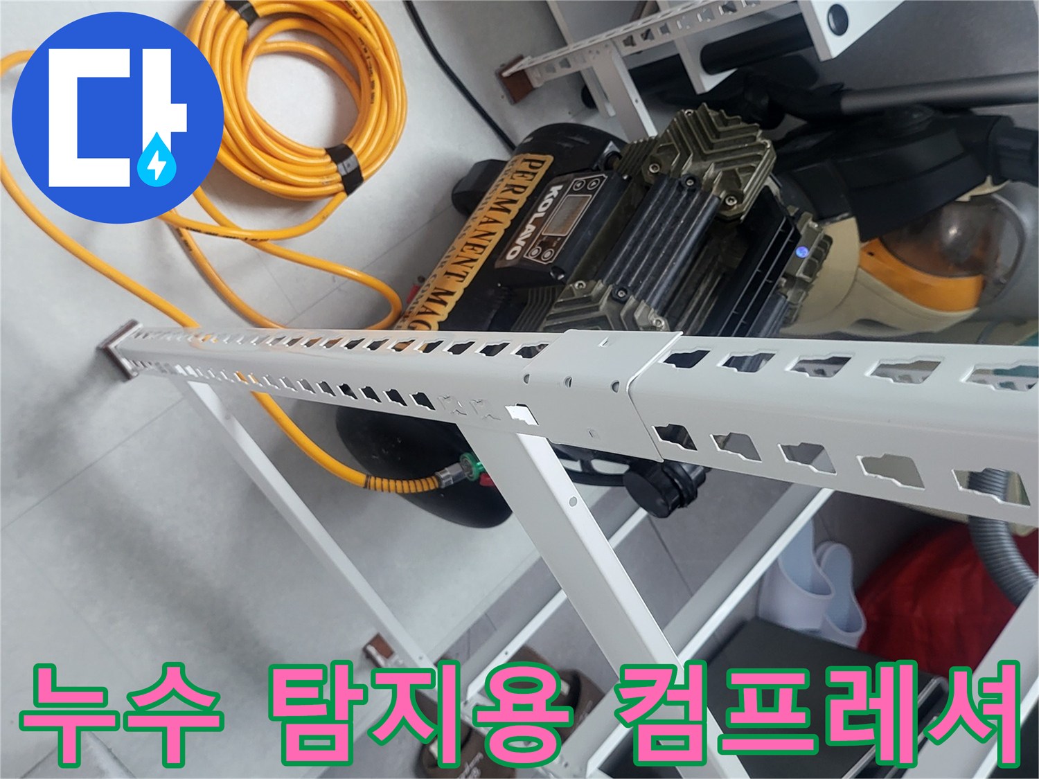 배관에 공기를 주입하여 압력을 거는 전문 장비 구성