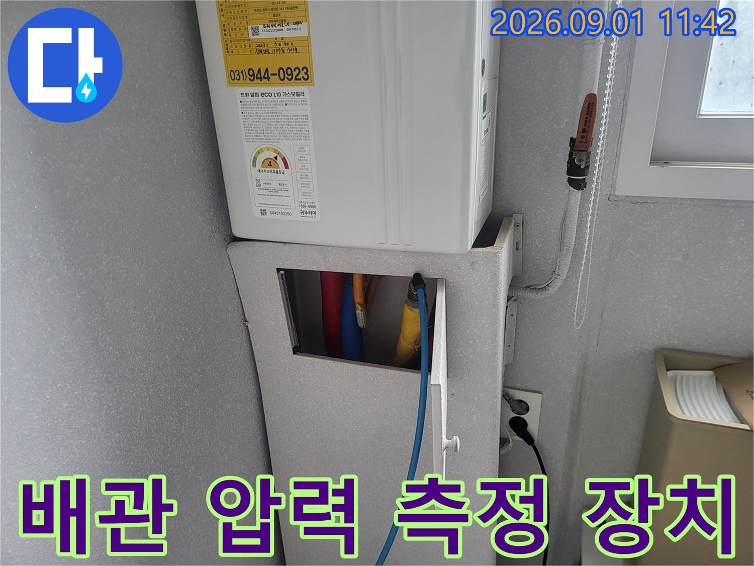 보일러 하단 배관에 연결된 파란색 호스와 공압 테스트 준비 상태