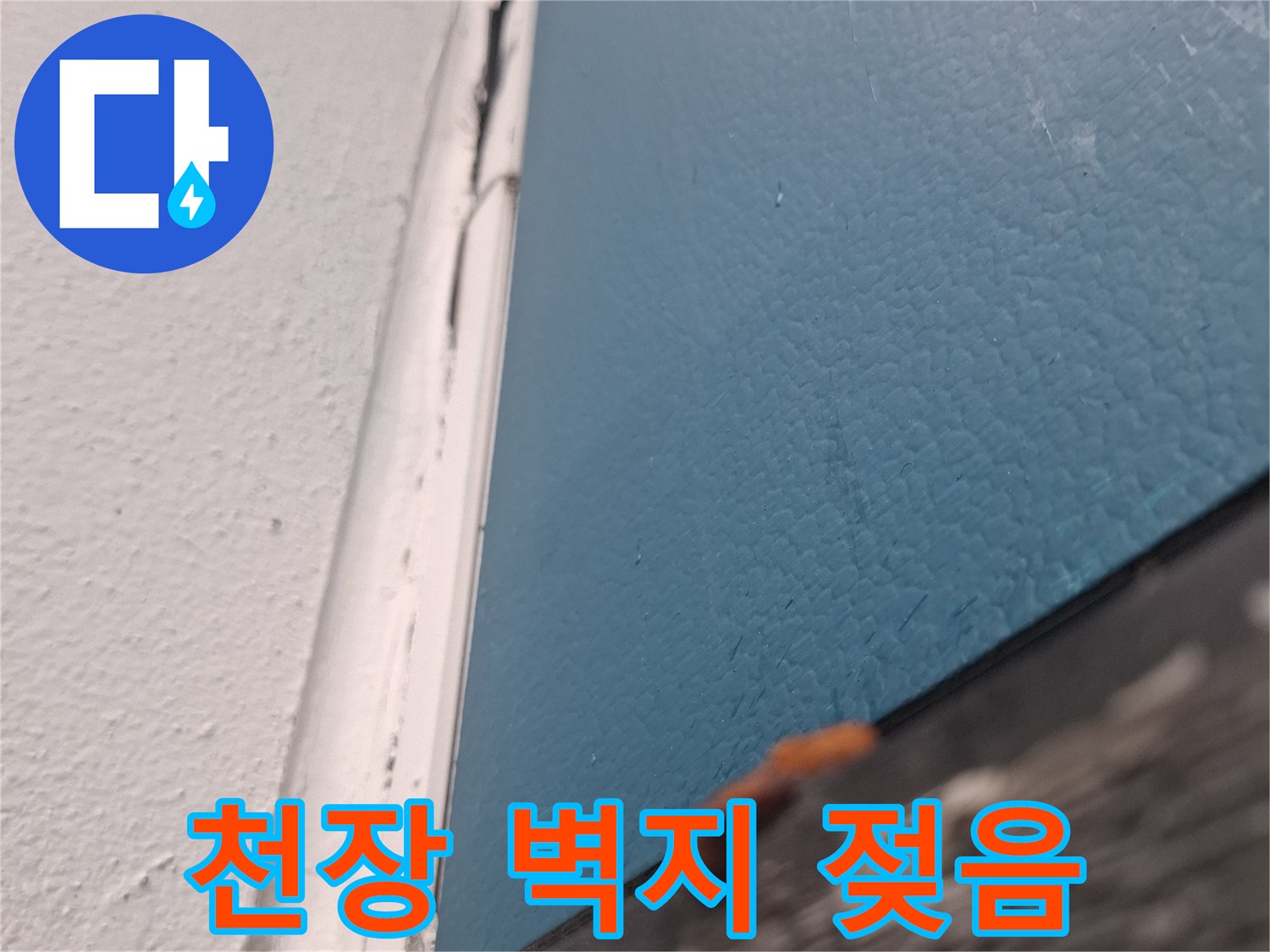 물기가 스며들어 변색된 거실 천장 부위