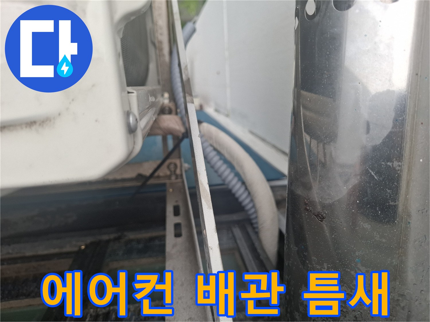 실외기 설치 공간의 에어컨 배관 관통 부위 모습