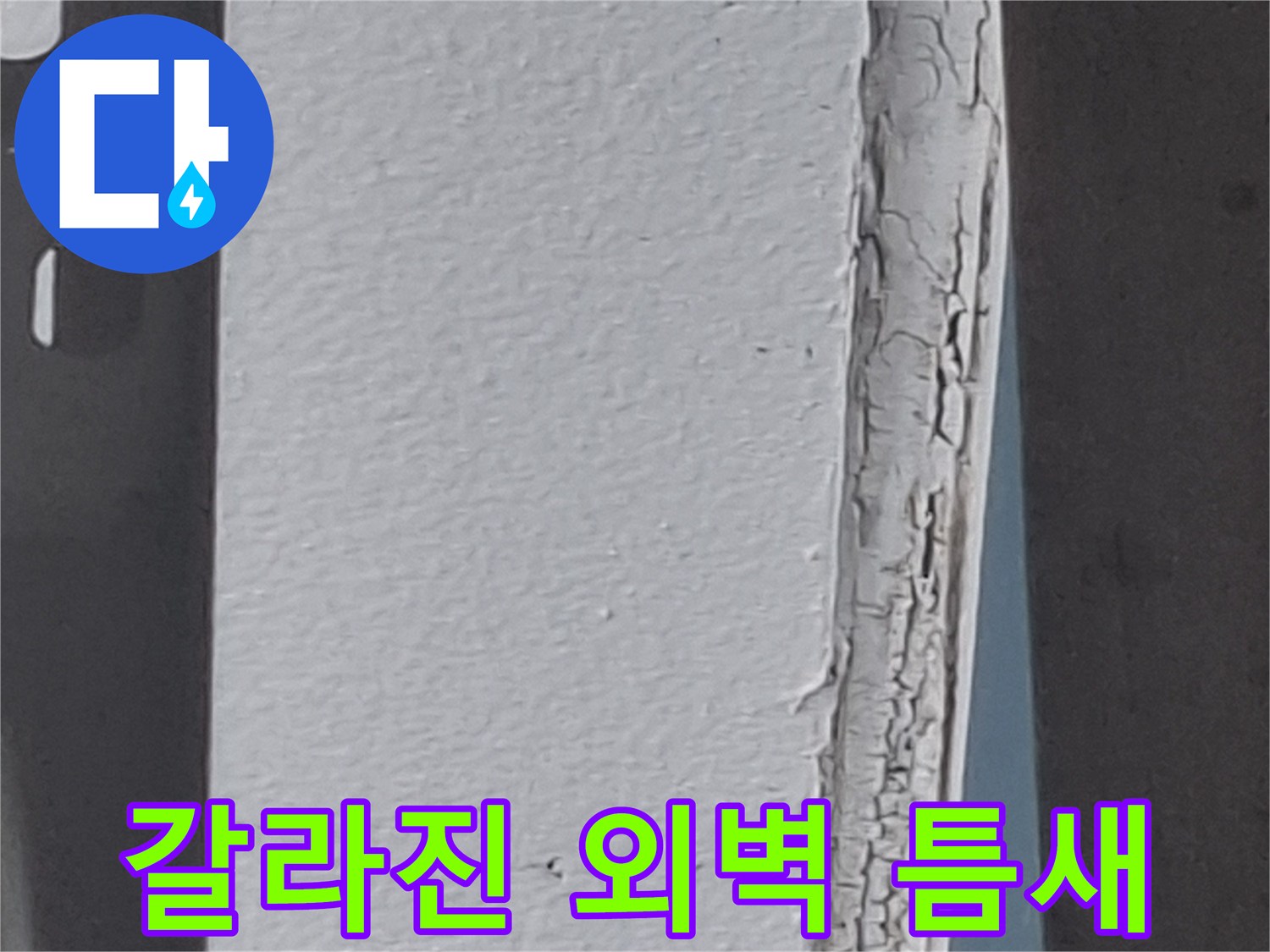 아파트-외벽-에어컨-배관-주위-실란트-노후-및-균열-상태