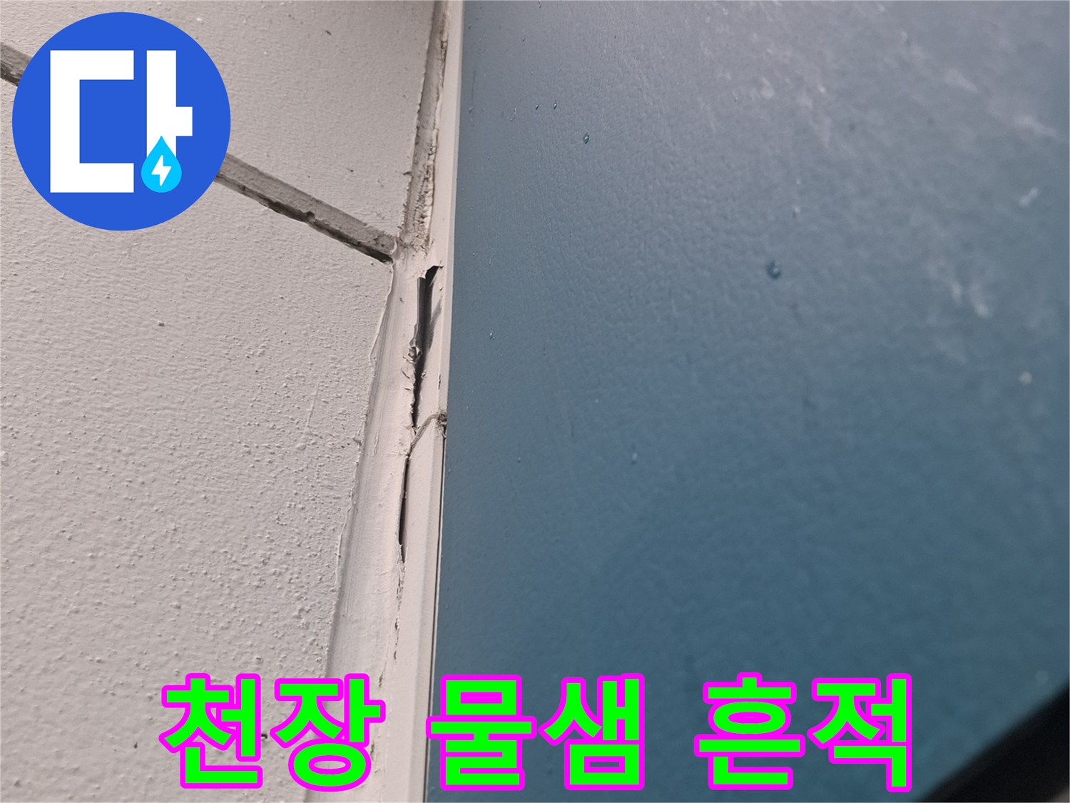아현동-아파트-거실-천장-물샘-흔적-사진