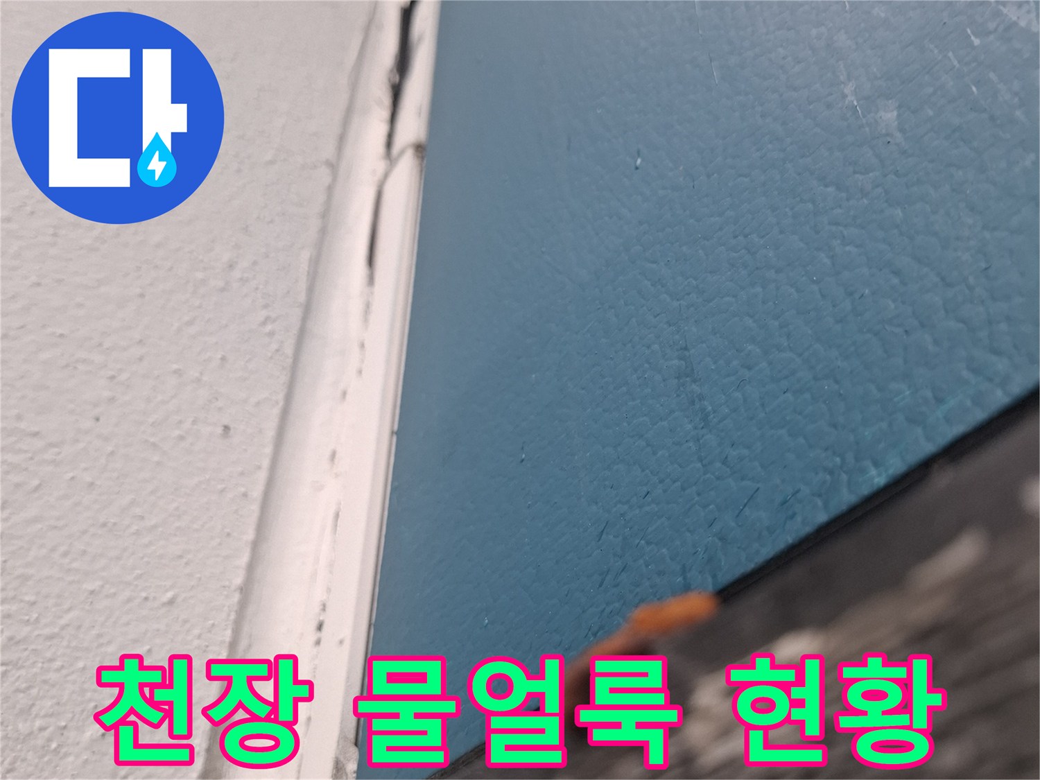 아현동 아파트 거실 천장에 발생한 넓은 물얼근과 습기 흔적
