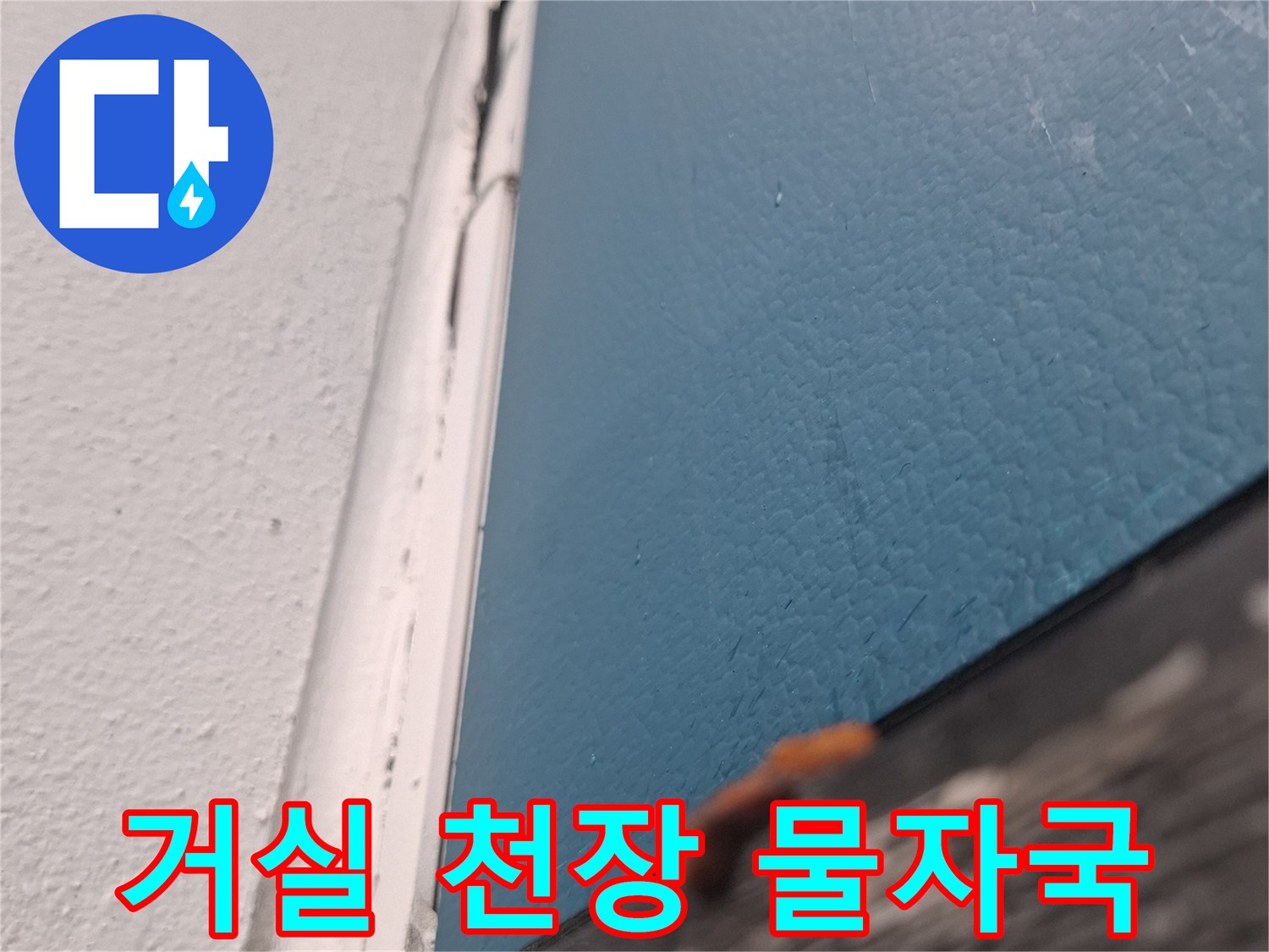 아현동 아파트 거실 천장의 습기로 인한 얼룩과 변색 상태
