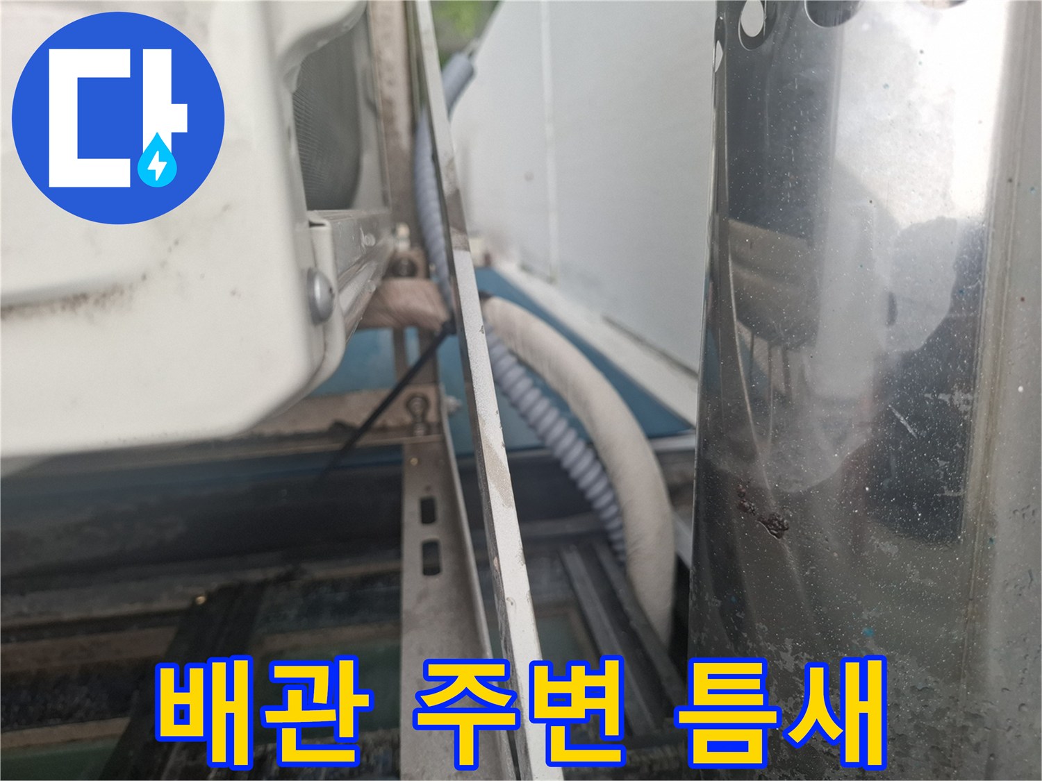 에어컨-배관 관통부의 벌어진 틈새 촬영