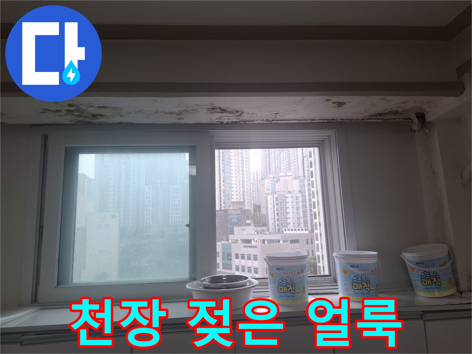 창틀 위쪽 천장 마감재에 나타난 검은 곰팡이와 습기 흔적