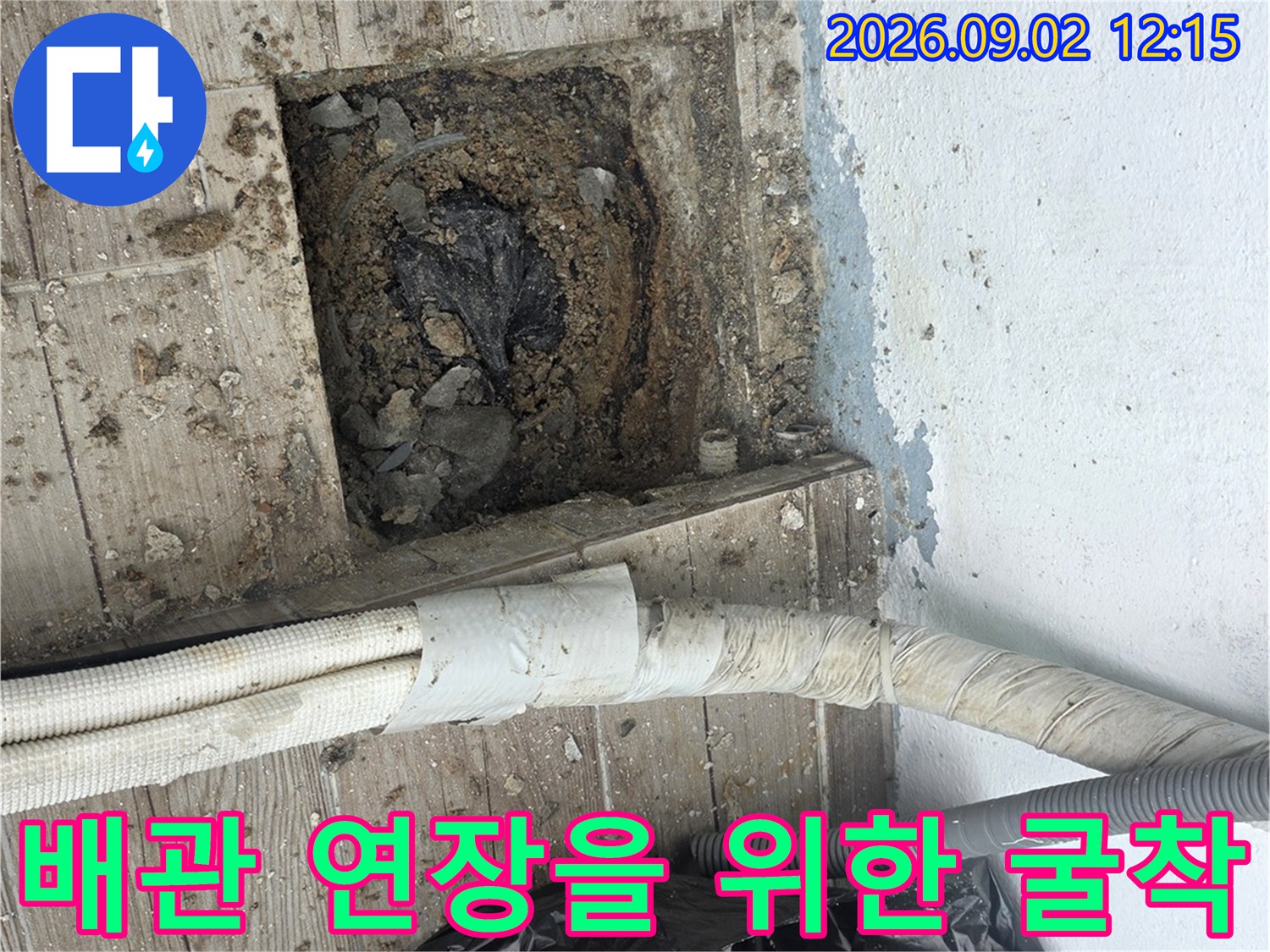 노원구 상계 배관-누수 해결을 위해 기존 관을 정리하고 연장 작업을 준비하는 현장입니다.