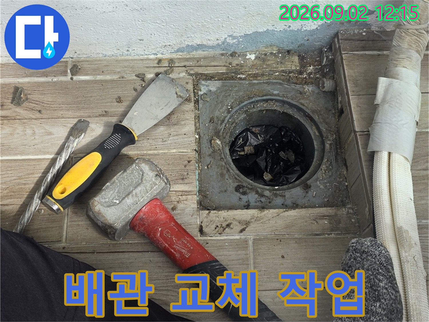 배관 연장 및 방수를 위해-타일을 제거하고 노출된 하수도 관로