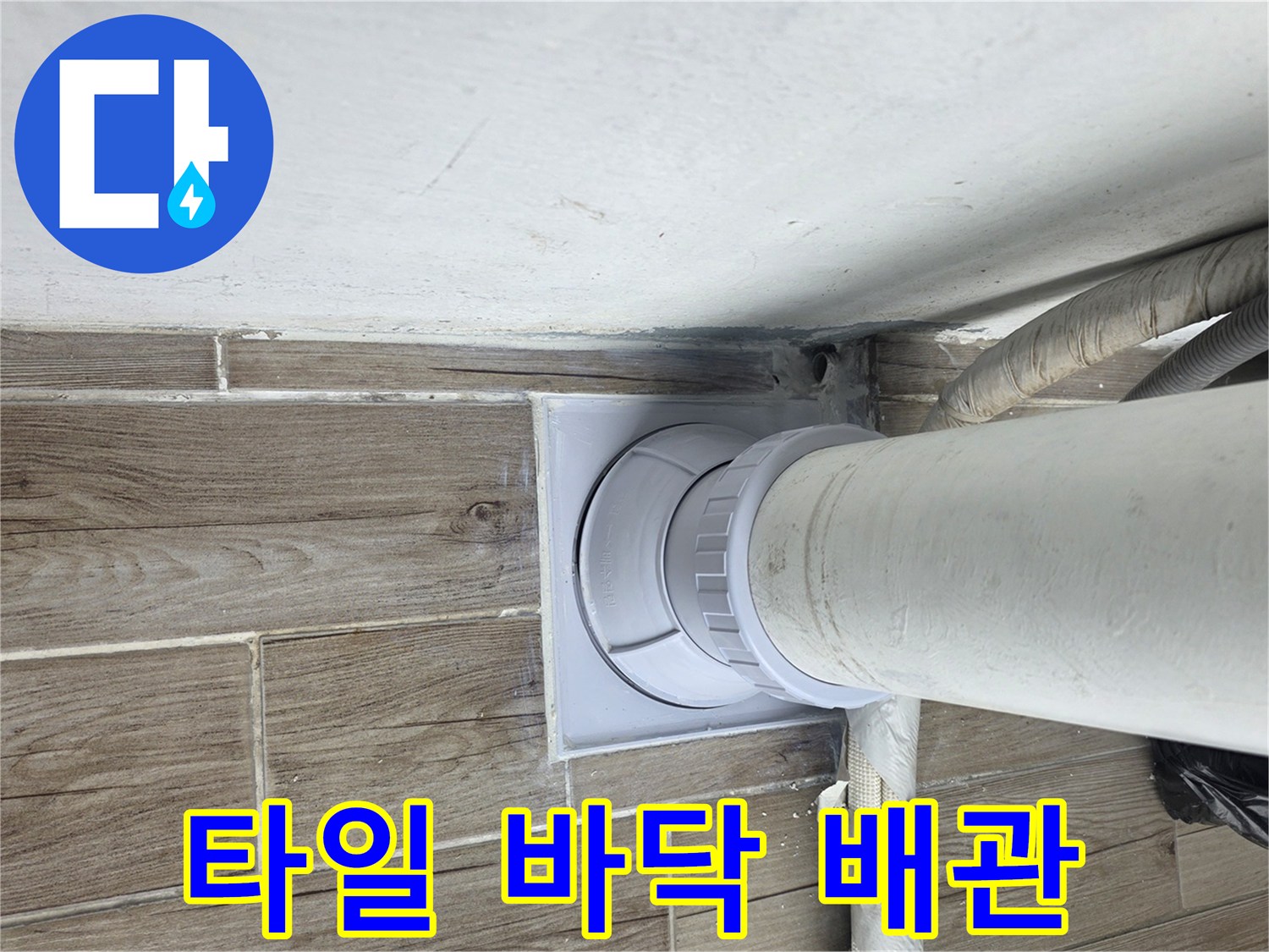 상계동-주택-배관-연장-및-타일-복구-완료