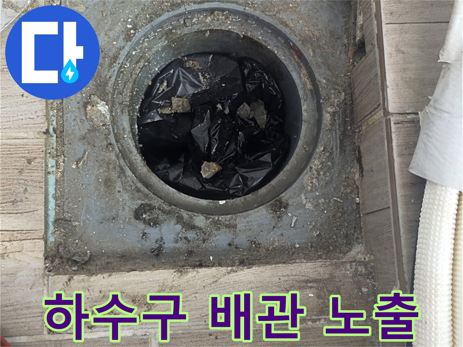 상계동 현장-노출된 하수구 배관과 굴착 부위