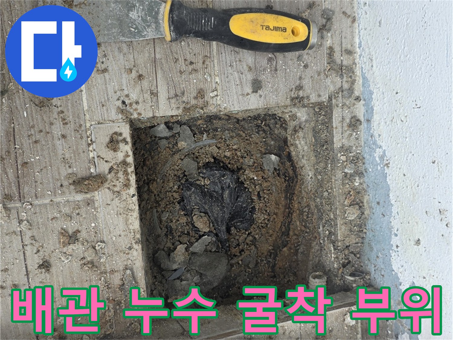 상계동 현장-배관 누수 지점을 확인하기 위해 타일을 걷어낸 모습