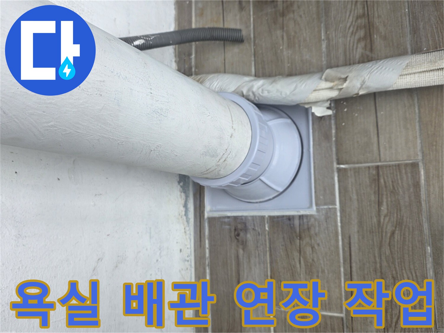 상계동 현장의 - 굵은 배관을 새 부속으로 연결하여 길이를 늘린 모습입니다.
