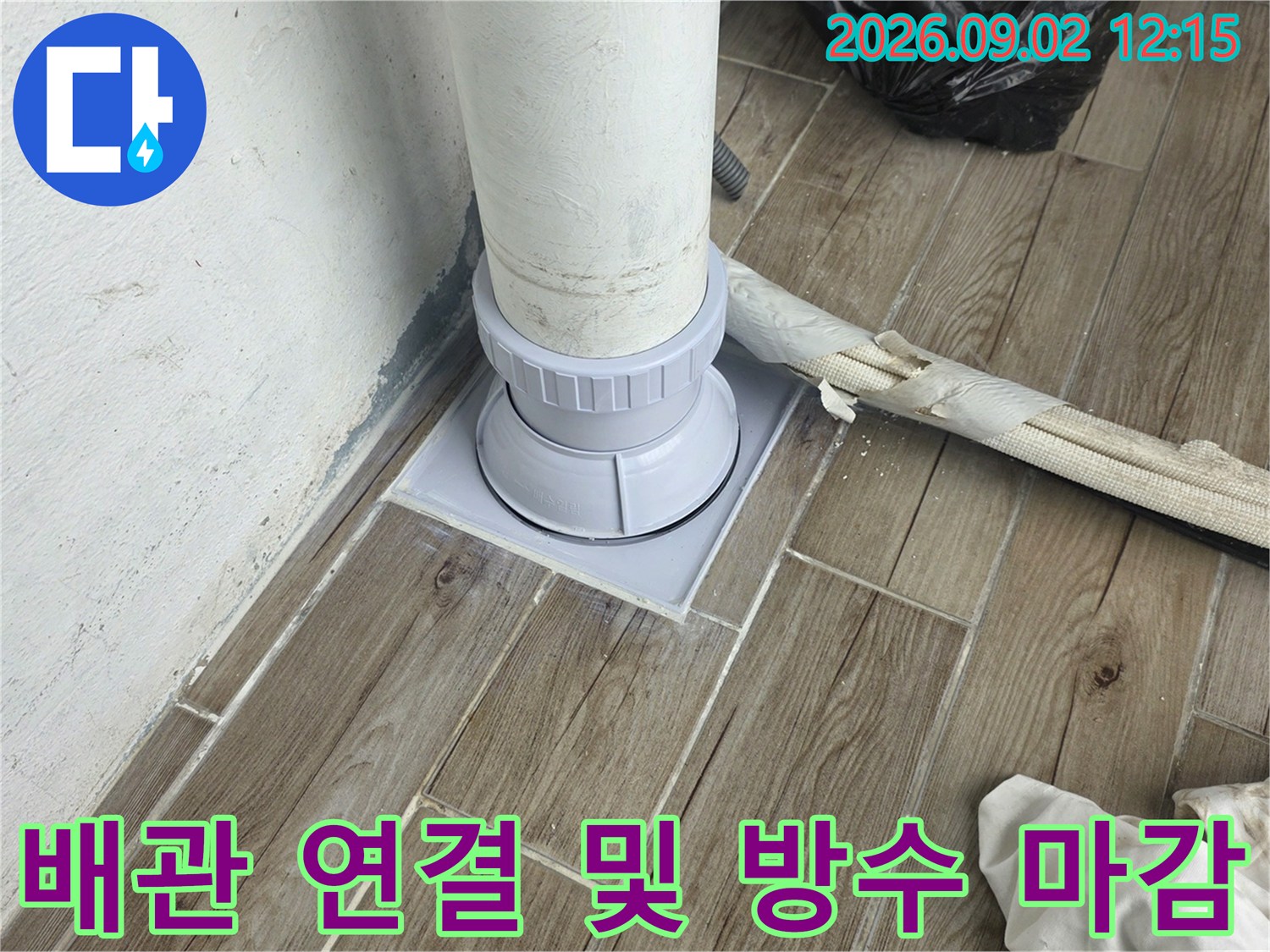 상계동 현장의 배관 연장 작업과 주변 방수 처리 상태입니다