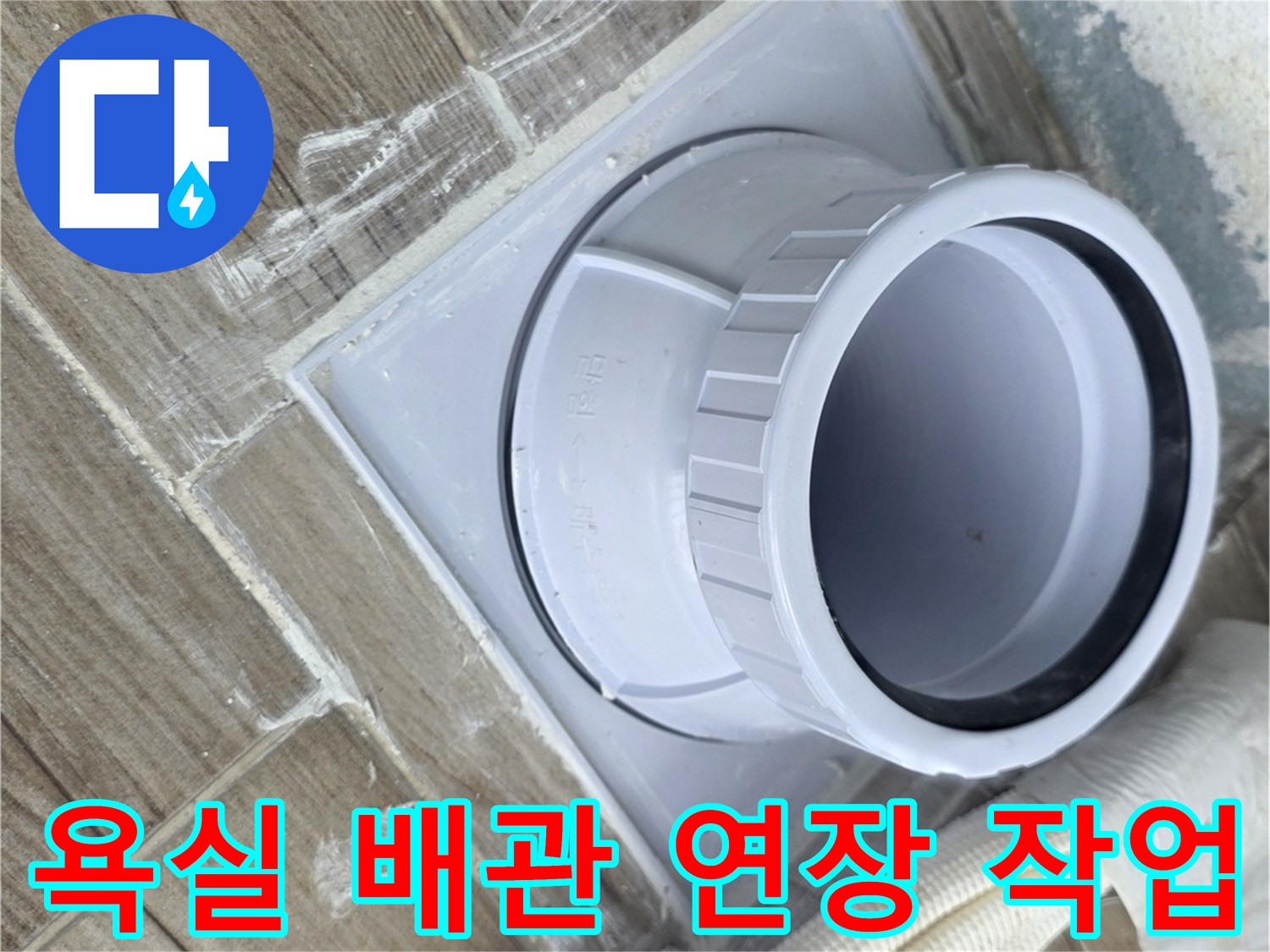 상계동 현장의 - 새로 연장된 하수도 배관 부속 모습
